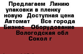 Предлагаем  Линию  упаковки в пленку AU-9, новую. Доступная цена. Автомат.  - Все города Бизнес » Оборудование   . Вологодская обл.,Сокол г.